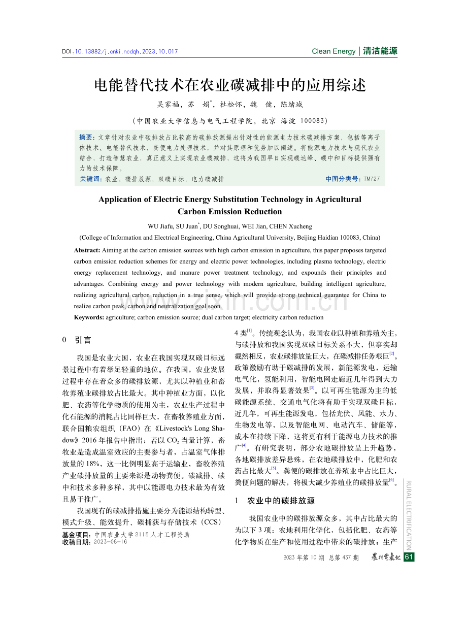 电能替代技术在农业碳减排中的应用综述.pdf_第1页