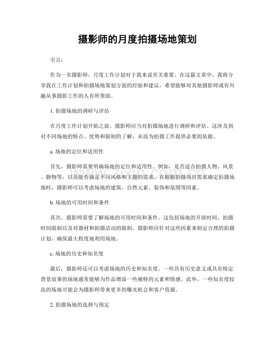 月工作计划：摄影师的月度拍摄场地策划.docx_第1页