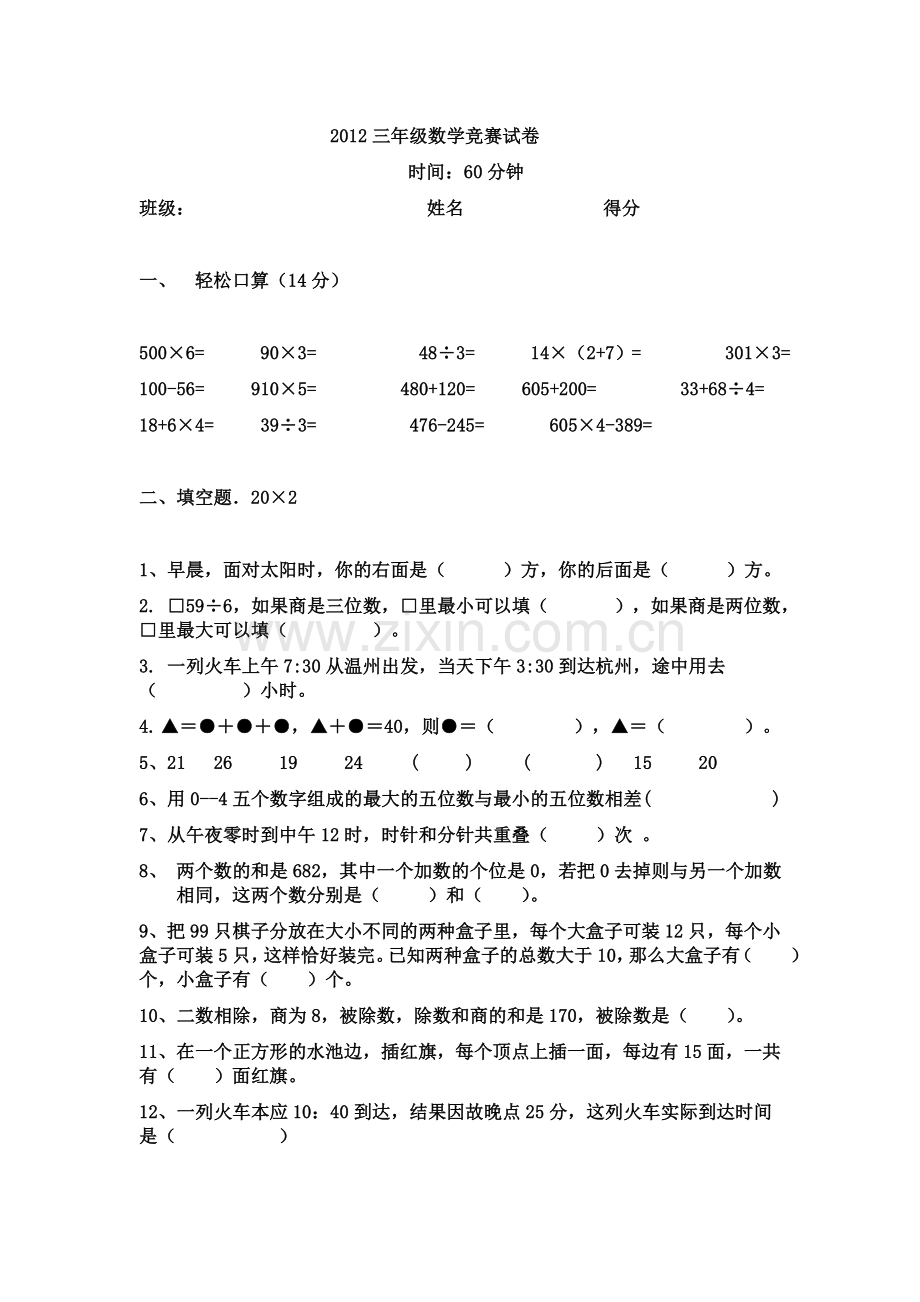 2012三年级数学竞赛试卷.doc_第1页