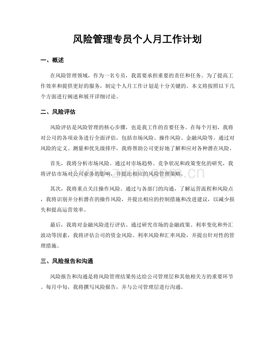 风险管理专员个人月工作计划.docx_第1页