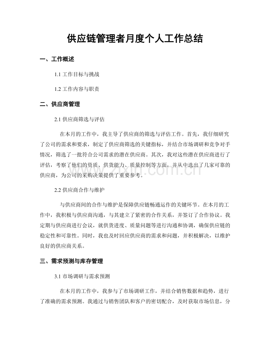 供应链管理者月度个人工作总结.docx_第1页