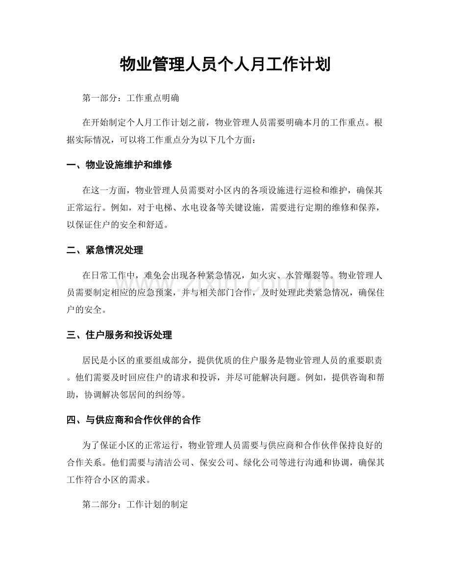 物业管理人员个人月工作计划.docx_第1页