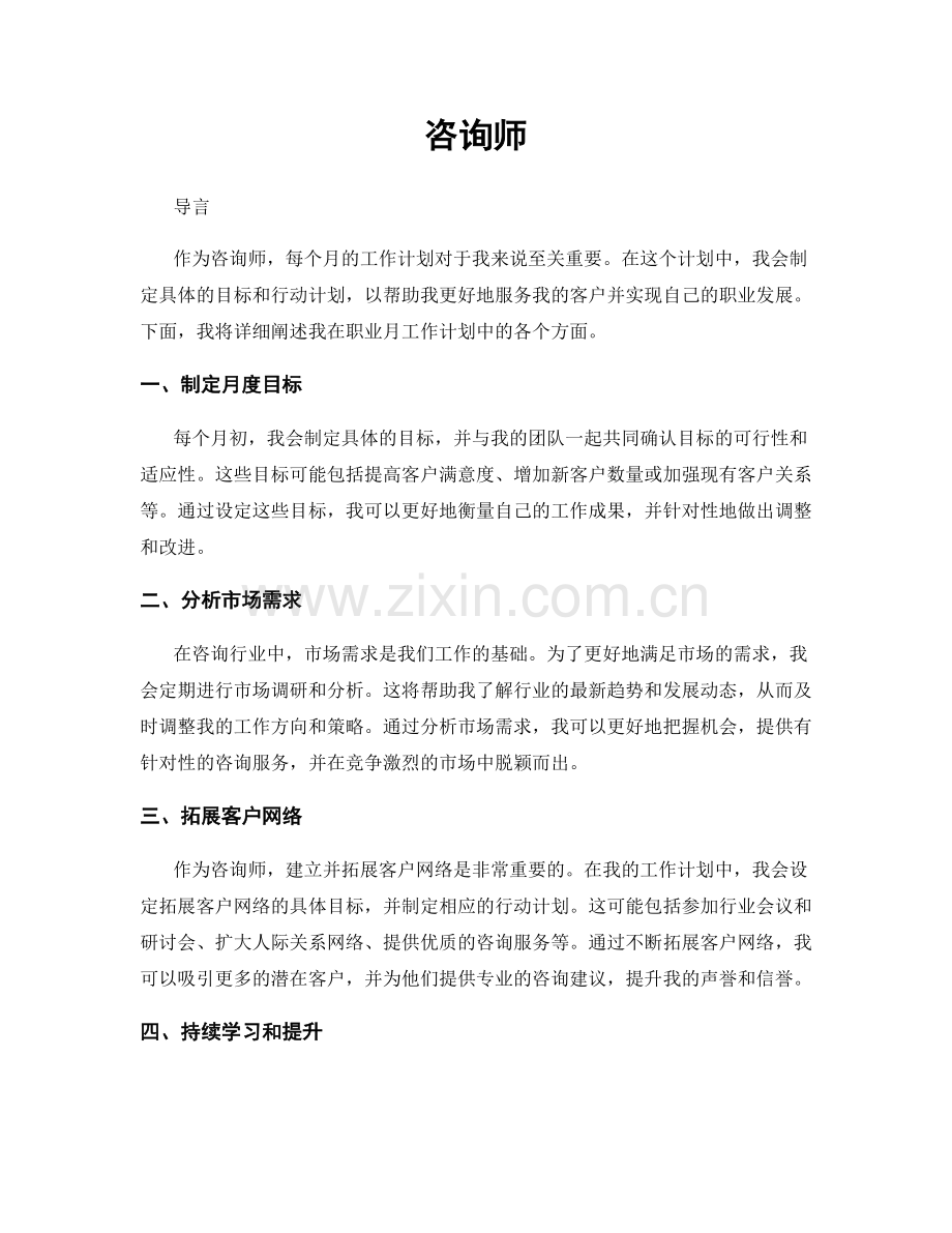 月度工作计划：咨询师.docx_第1页