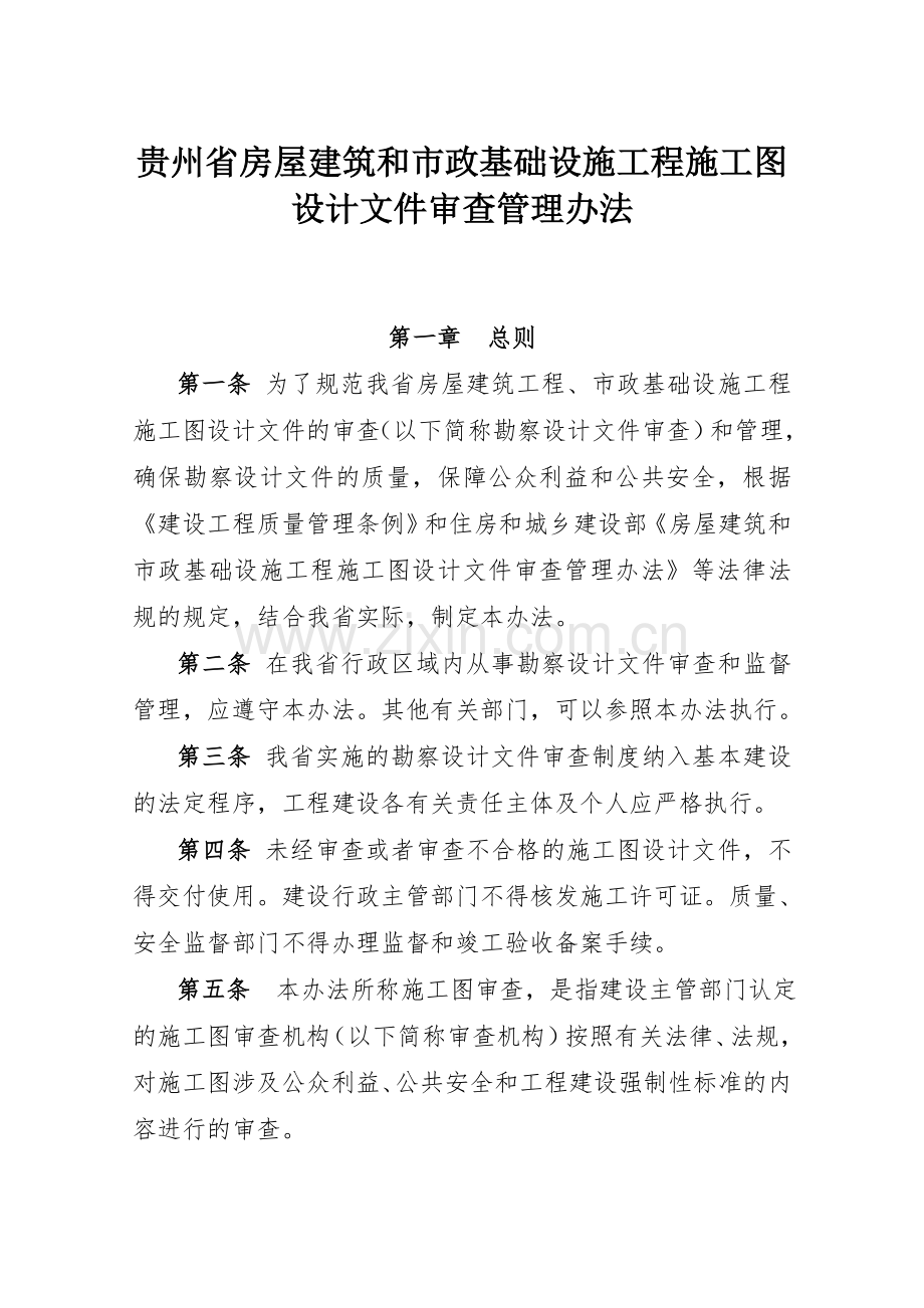 贵州省房屋建筑和市政基础设施工程施工图设计审查整理By阿拉蕾.docx_第1页