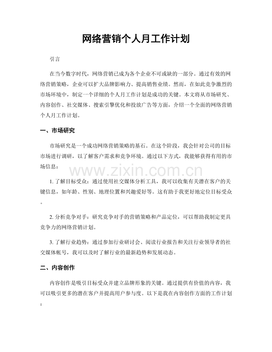 网络营销个人月工作计划.docx_第1页