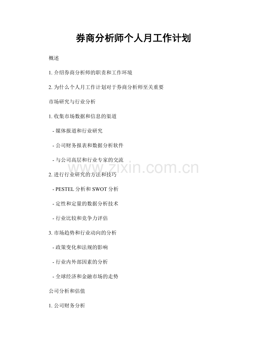 券商分析师个人月工作计划.docx_第1页