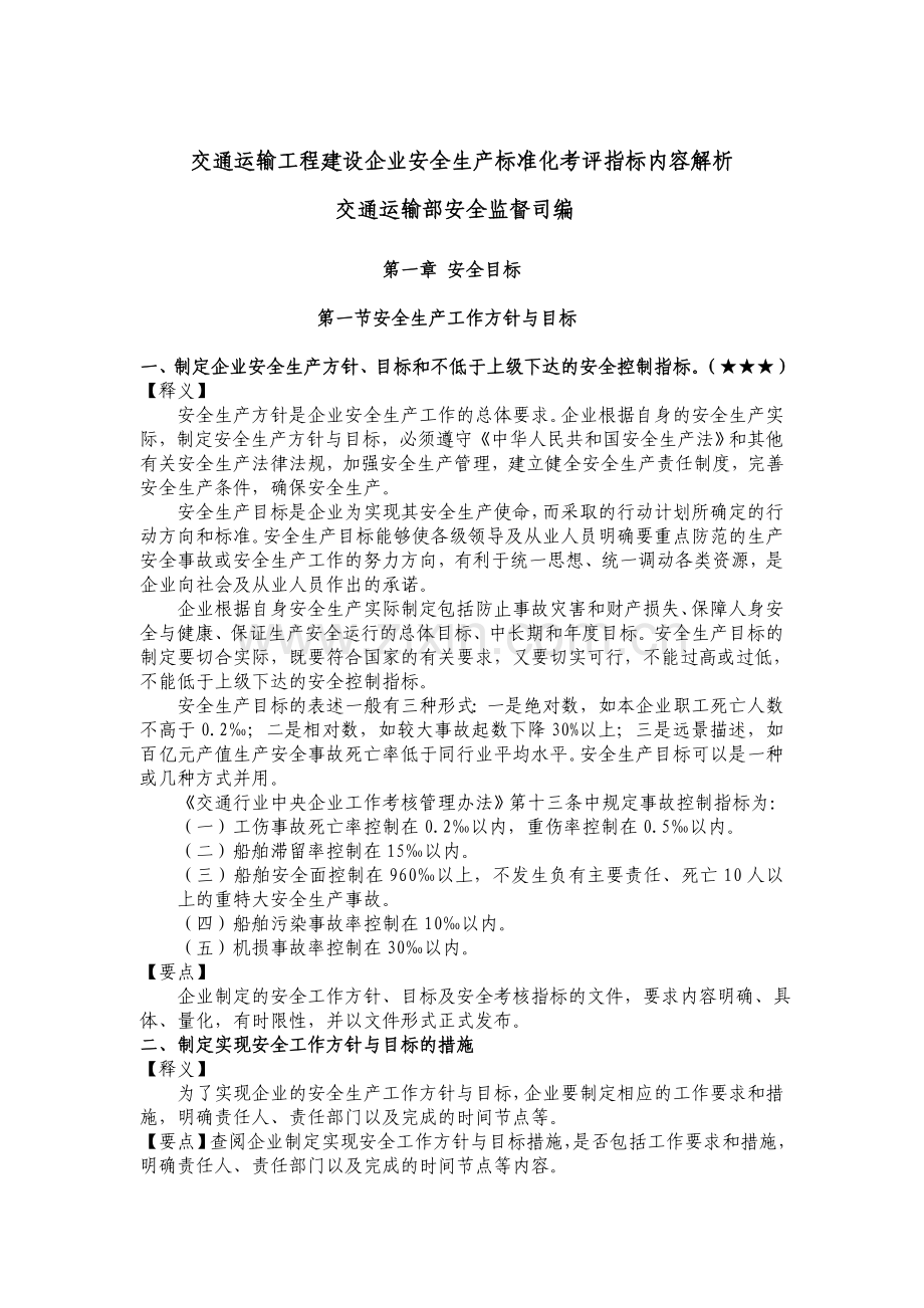 交通运输工程建设企业安全生产标准化考评指标内容解析.doc_第1页