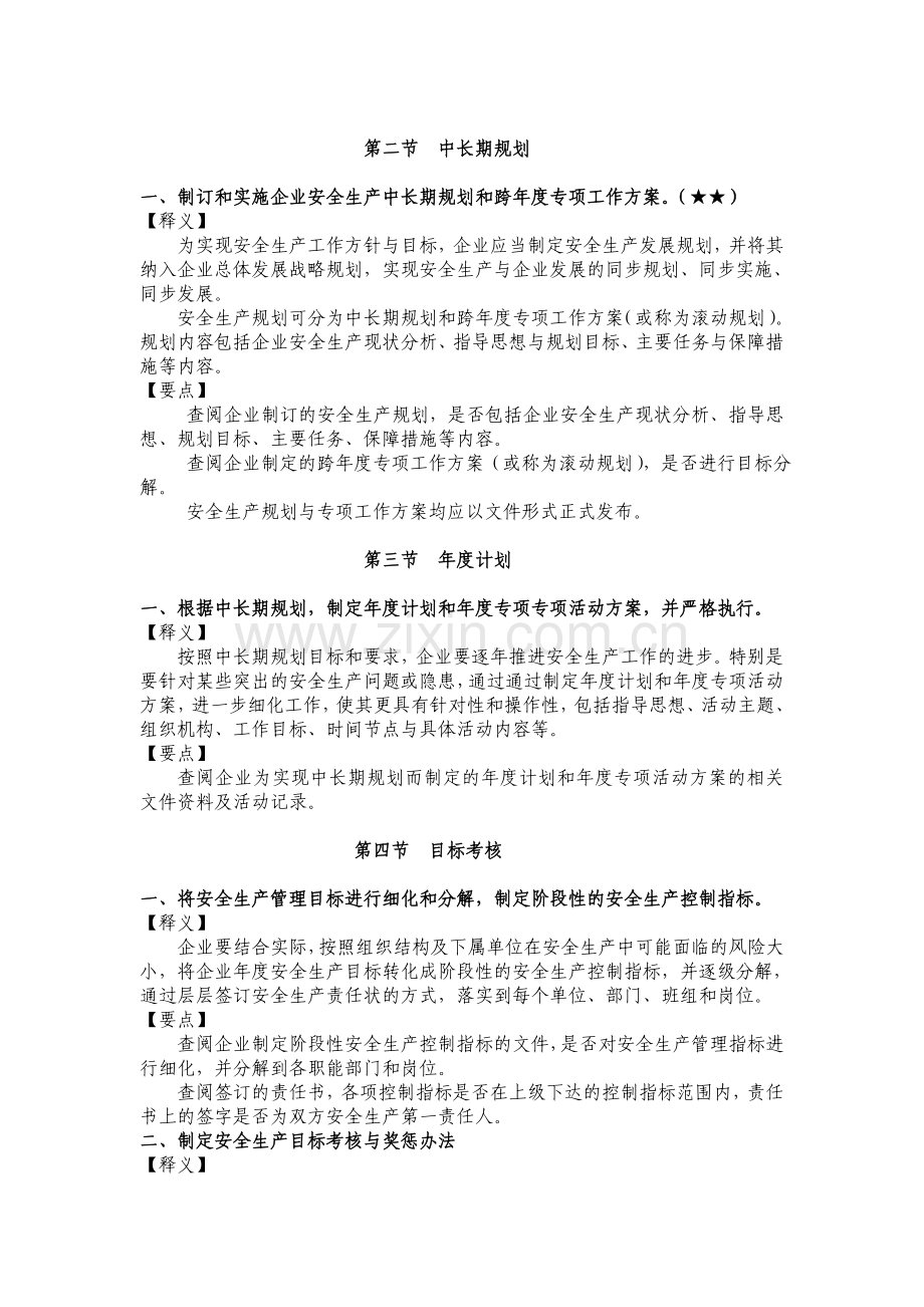 交通运输工程建设企业安全生产标准化考评指标内容解析.doc_第2页