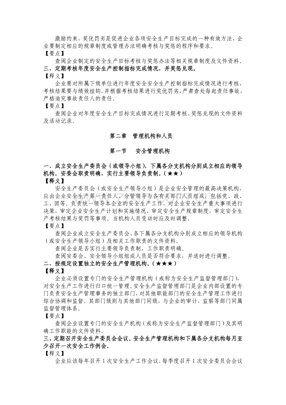 交通运输工程建设企业安全生产标准化考评指标内容解析.doc_第3页