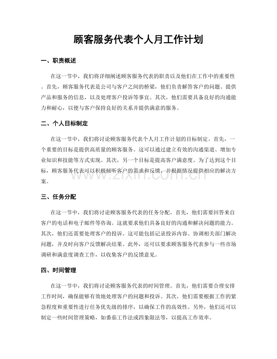 顾客服务代表个人月工作计划.docx_第1页