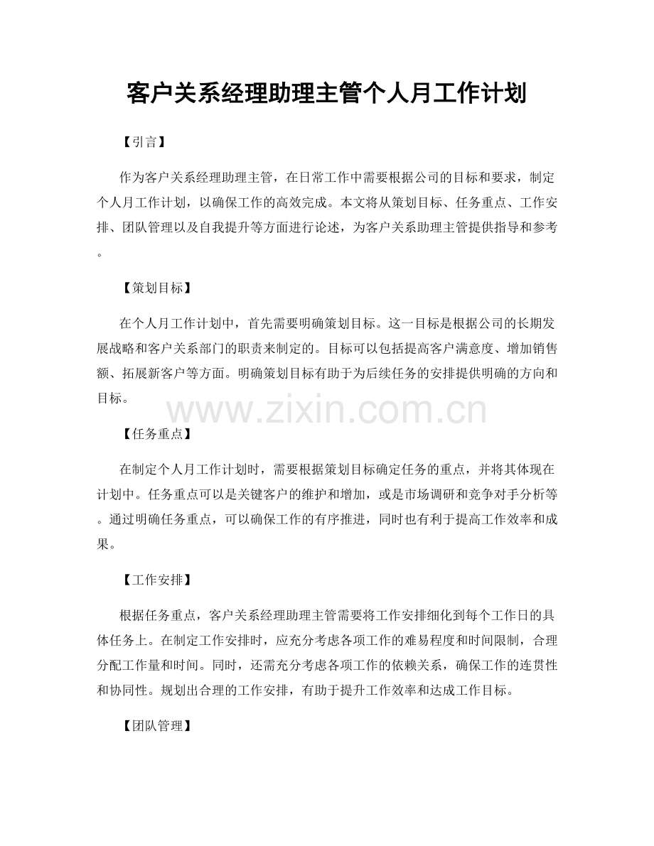 客户关系经理助理主管个人月工作计划.docx_第1页