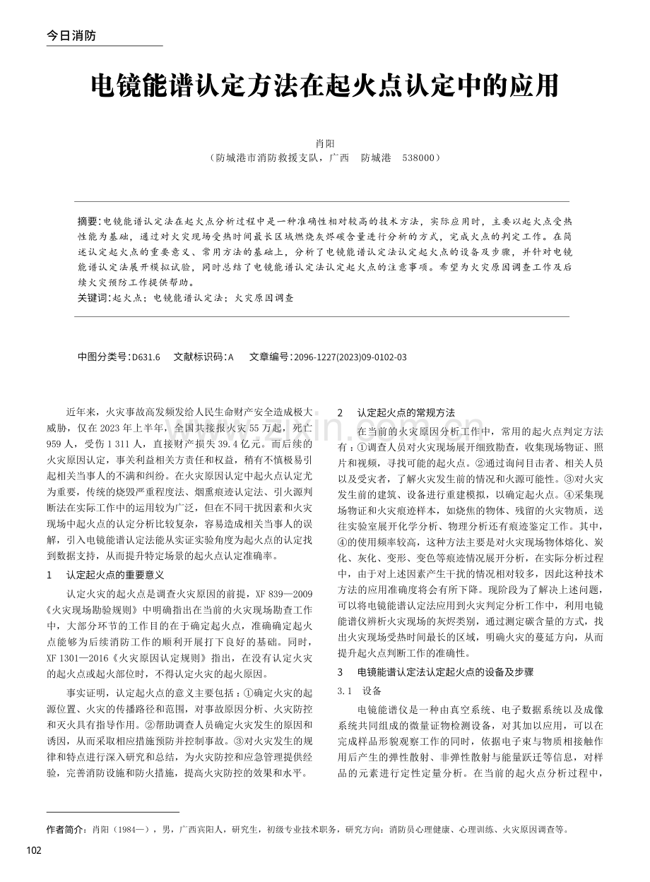 电镜能谱认定方法在起火点认定中的应用.pdf_第1页