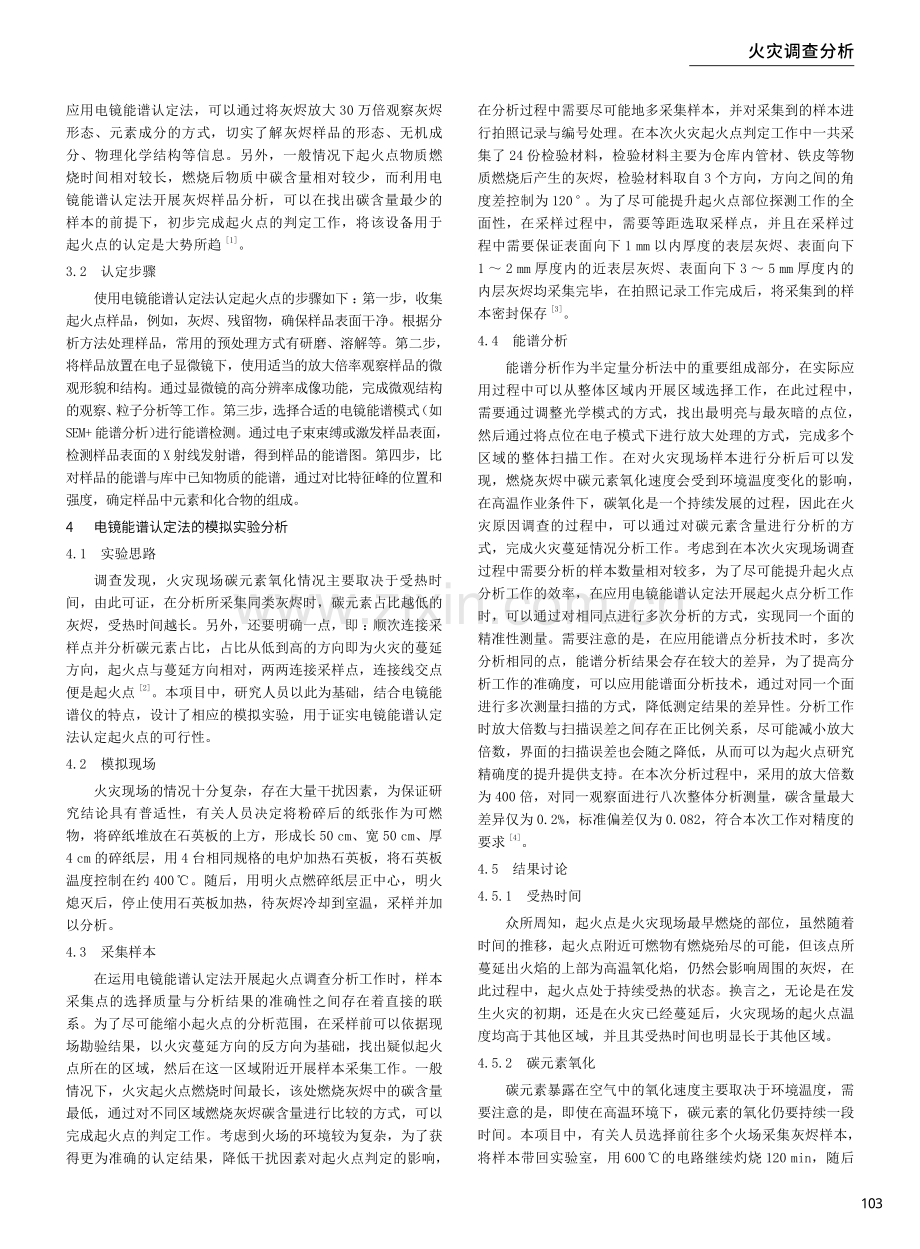 电镜能谱认定方法在起火点认定中的应用.pdf_第2页