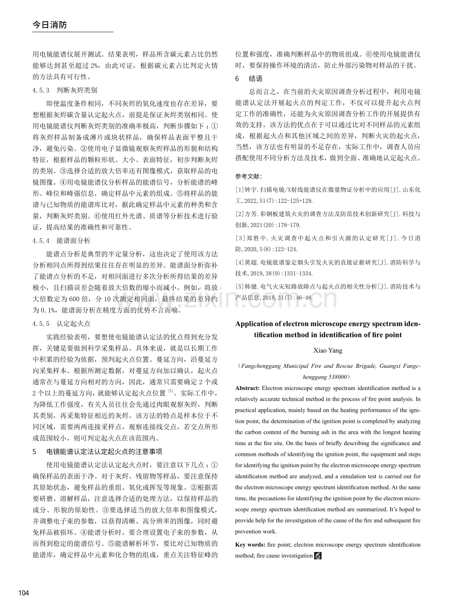 电镜能谱认定方法在起火点认定中的应用.pdf_第3页