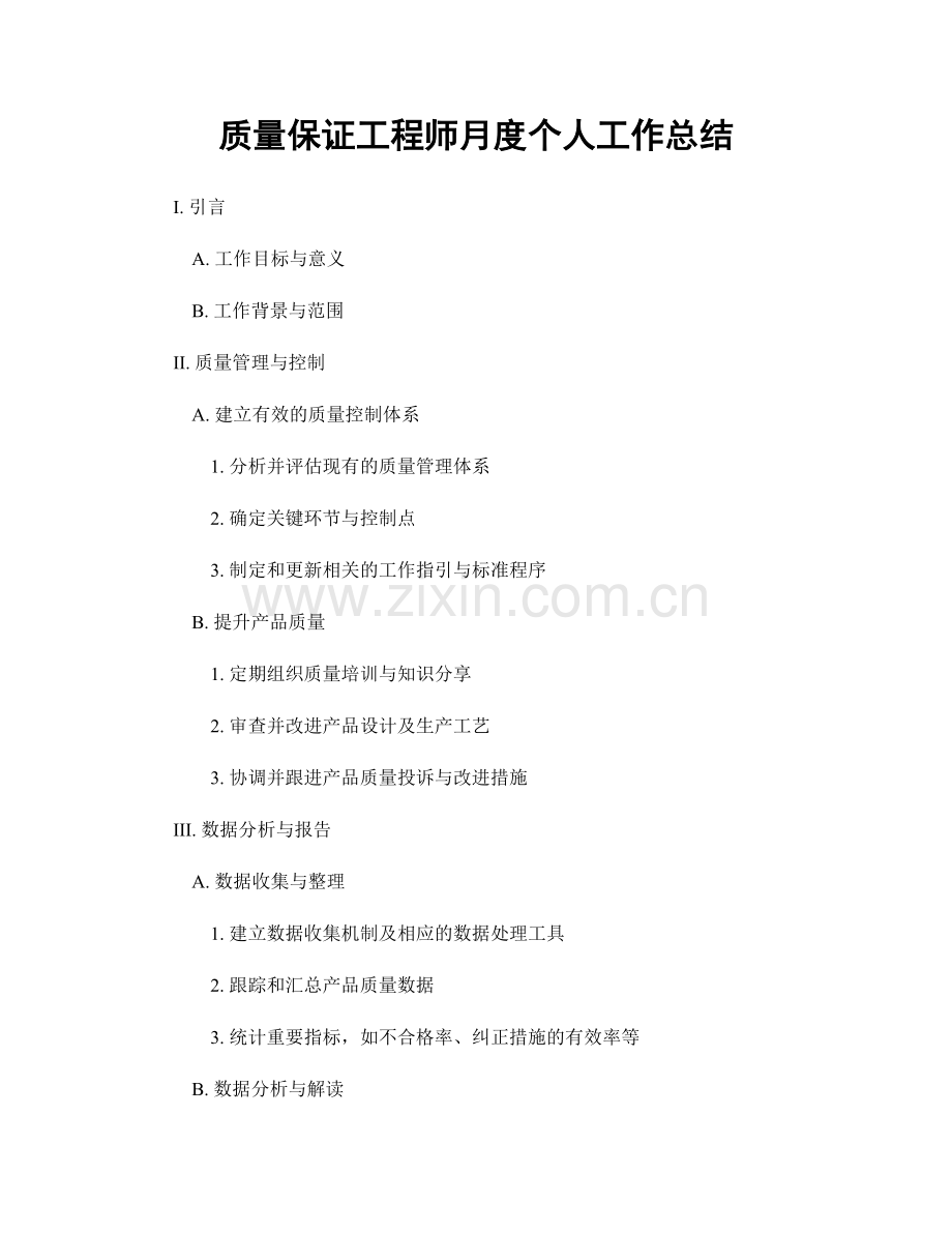 质量保证工程师月度个人工作总结.docx_第1页