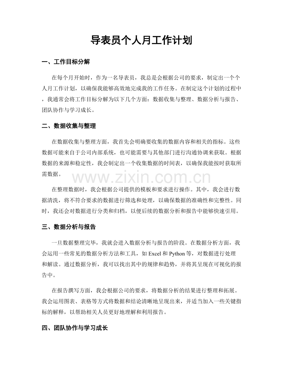 导表员个人月工作计划.docx_第1页