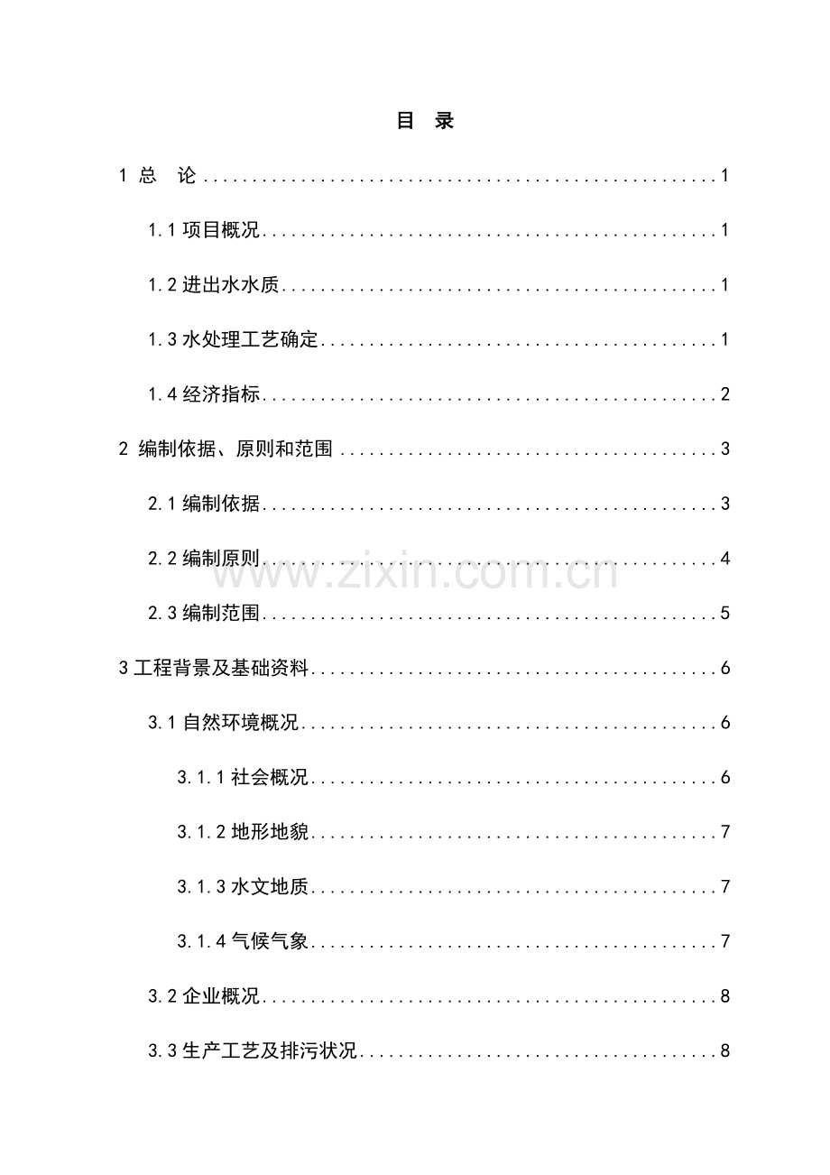 某食品厂生产废水治理及资源化利用项目可行性研究报告.docx_第1页