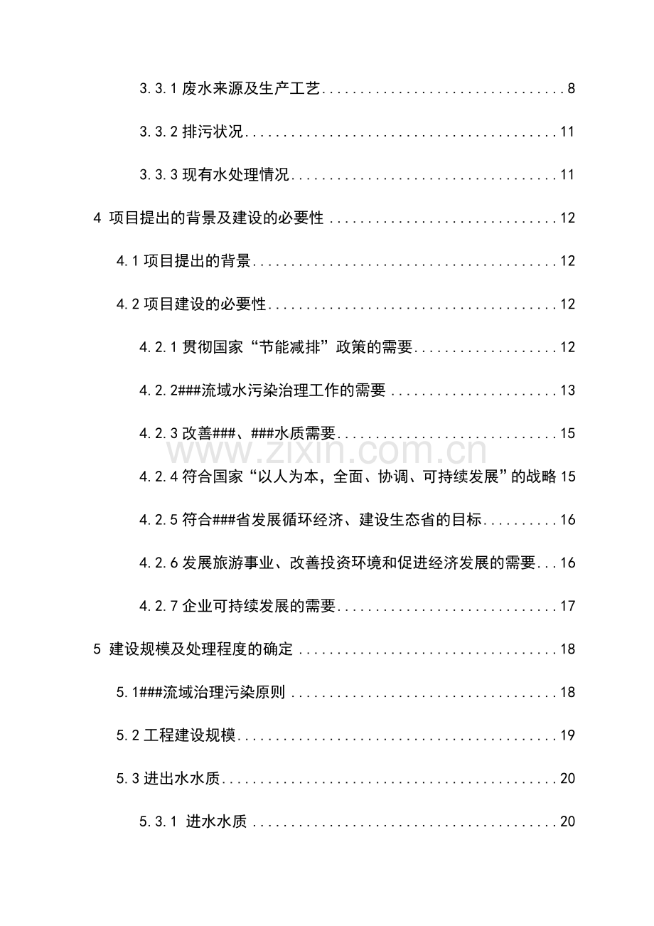 某食品厂生产废水治理及资源化利用项目可行性研究报告.docx_第2页