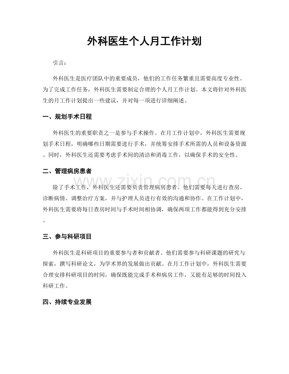 外科医生个人月工作计划.docx_第1页