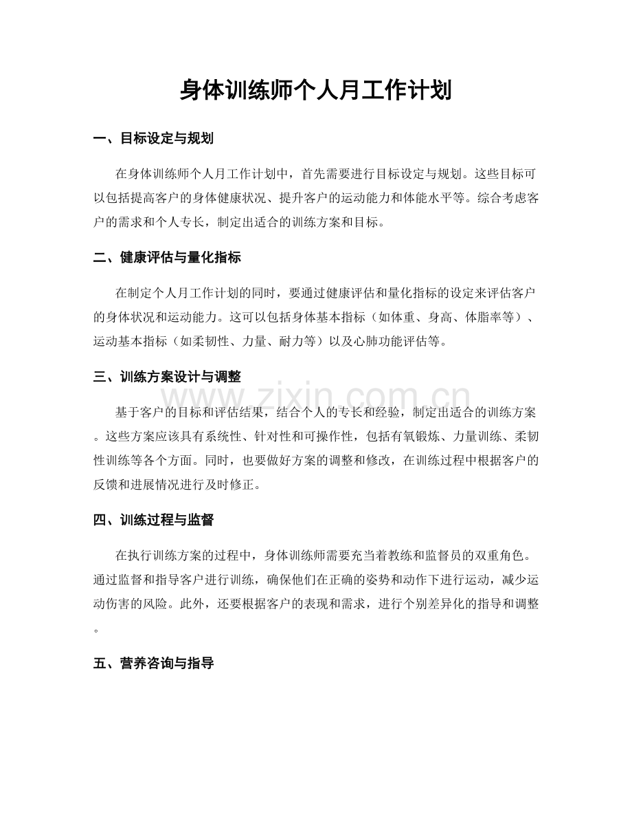 身体训练师个人月工作计划.docx_第1页