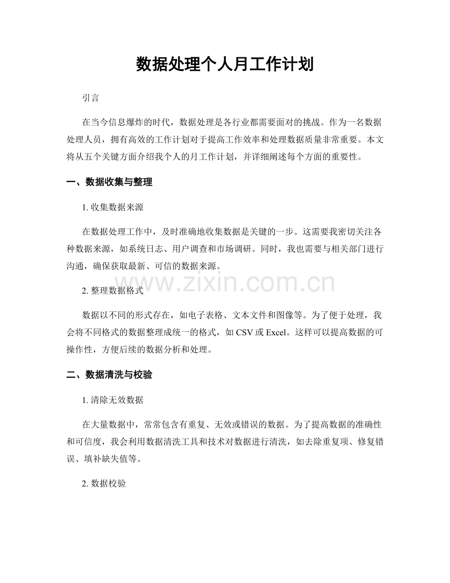 数据处理个人月工作计划.docx_第1页