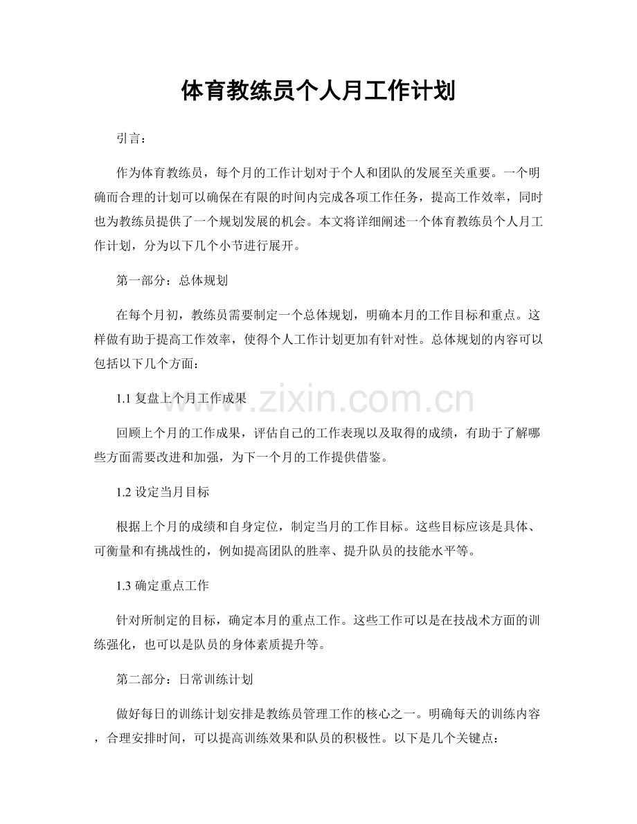 体育教练员个人月工作计划.docx_第1页