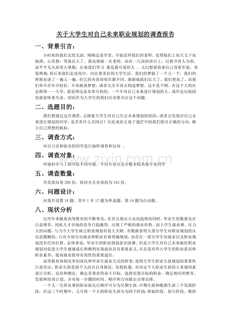 关于大学生对自己未来职业规划的调查报告.doc_第1页