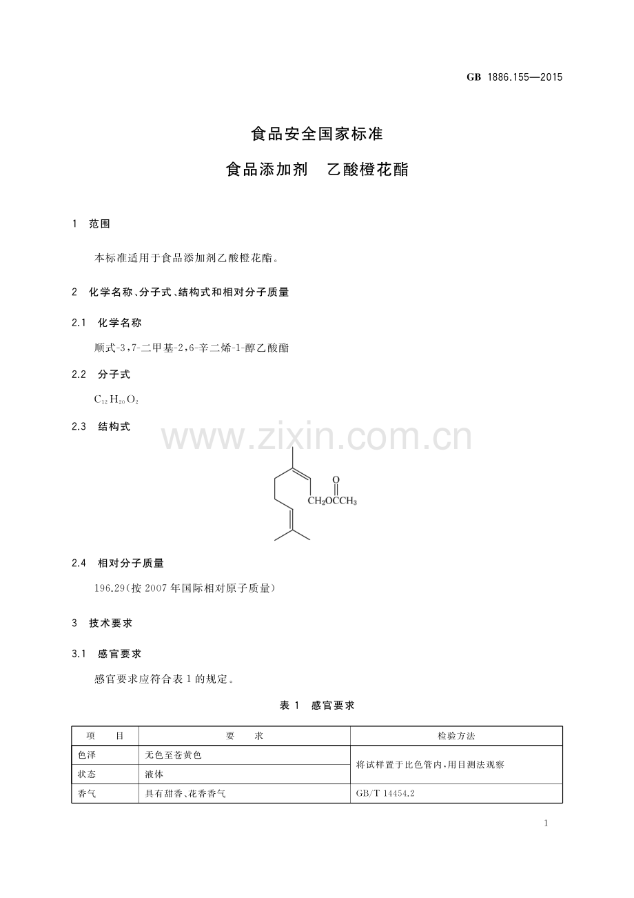 GB1886.155-2015食品安全国家标准食品添加剂乙酸橙花酯.pdf_第2页