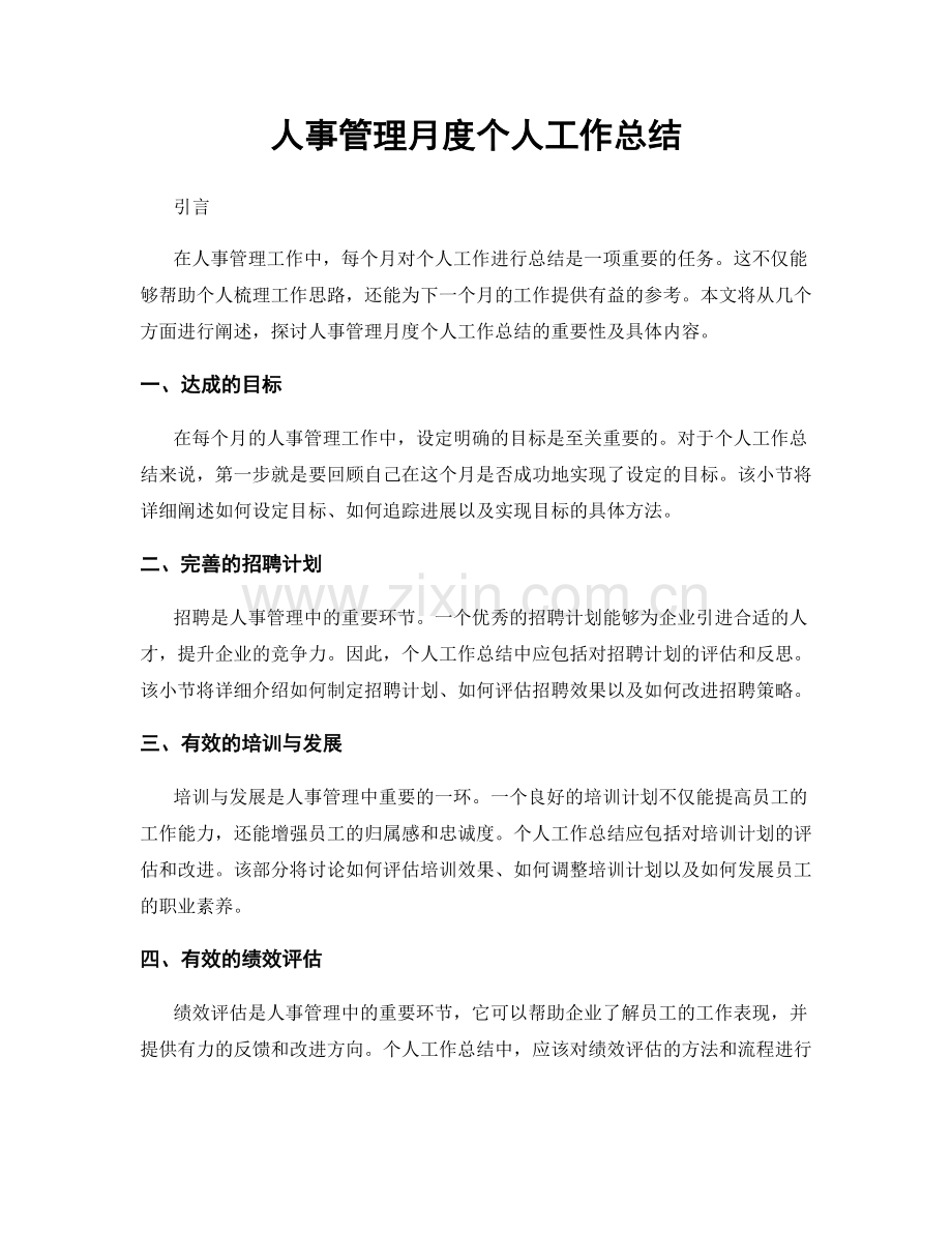 人事管理月度个人工作总结.docx_第1页