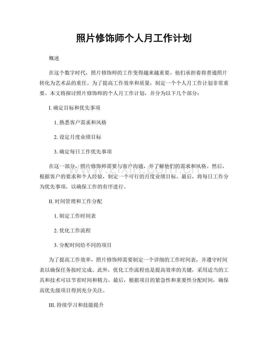 照片修饰师个人月工作计划.docx_第1页