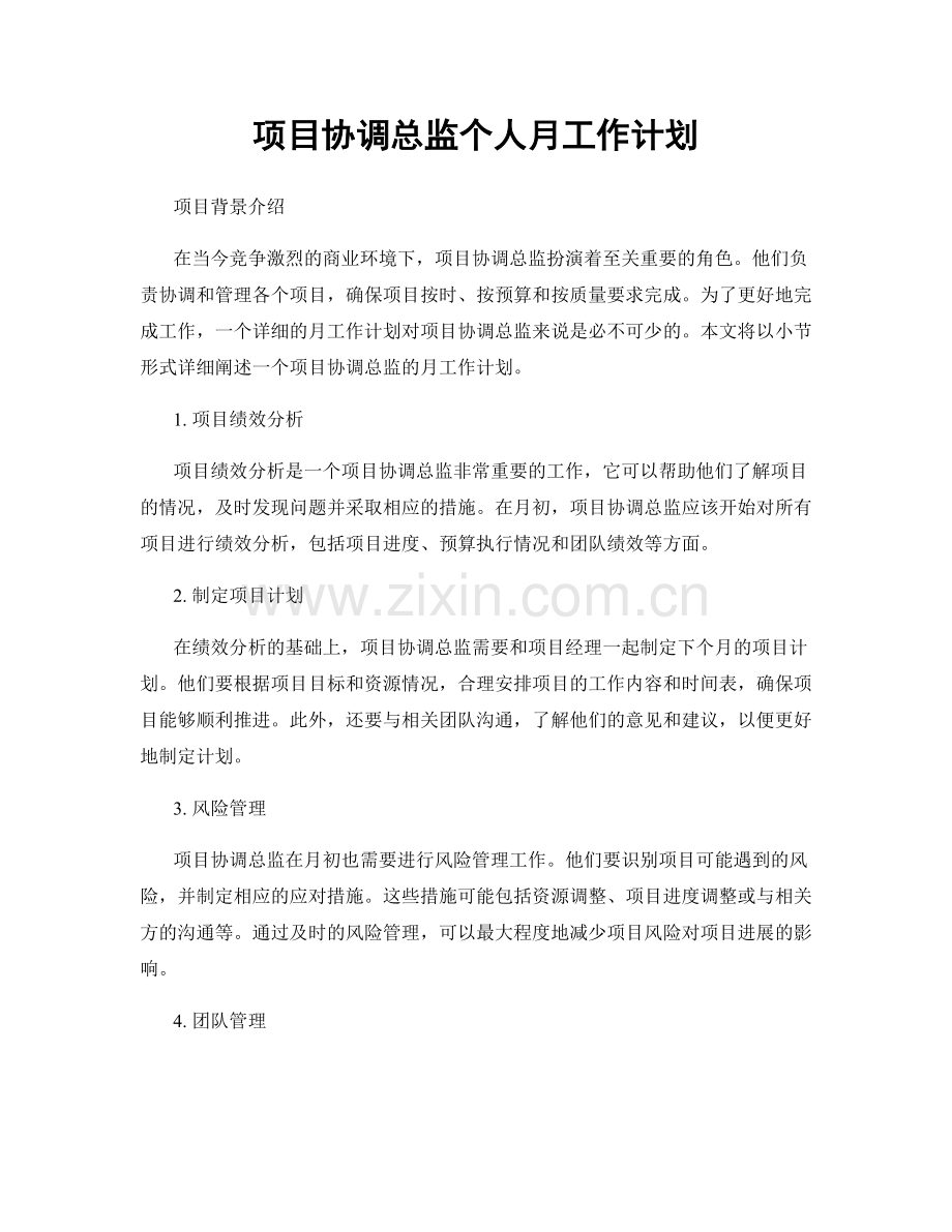 项目协调总监个人月工作计划.docx_第1页