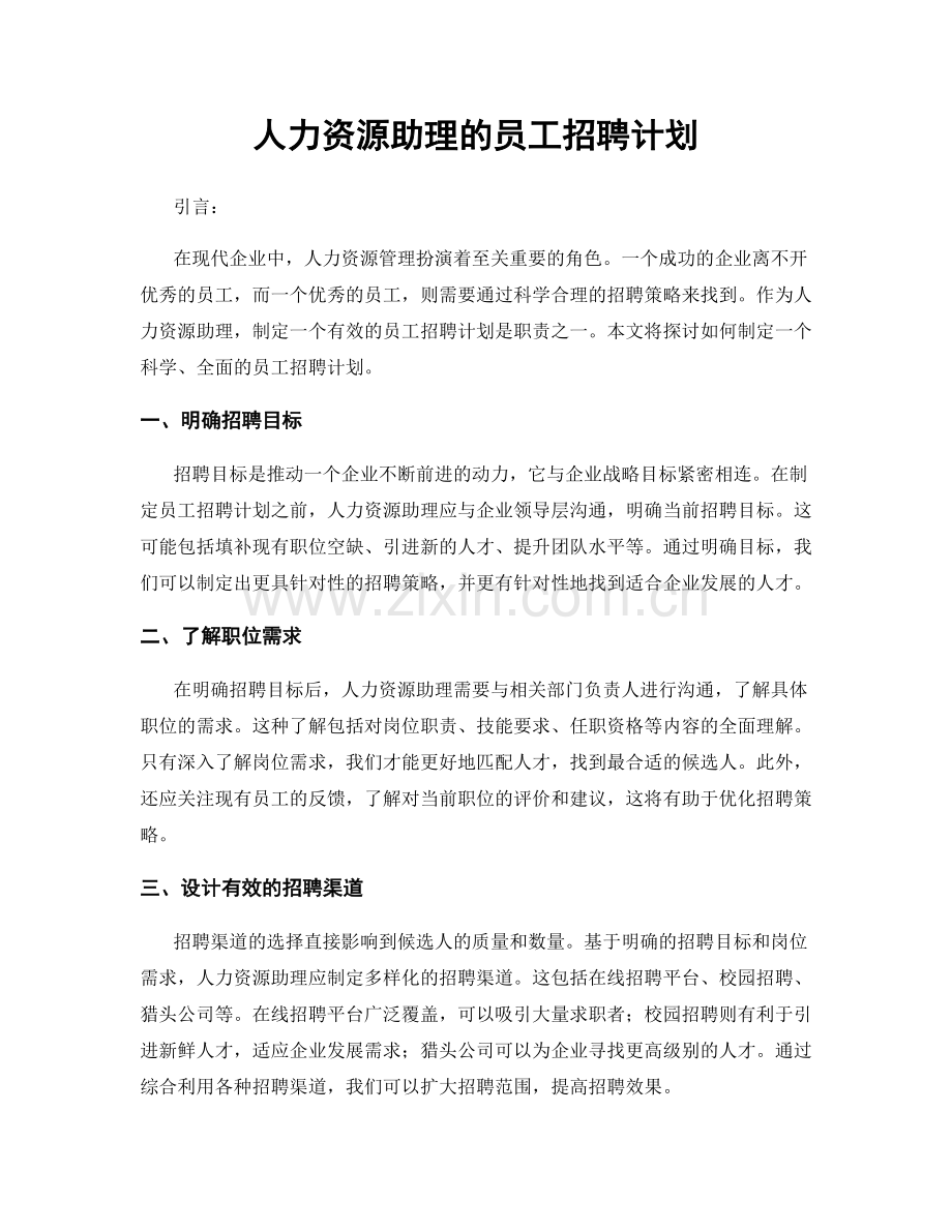 月度工作计划：人力资源助理的员工招聘计划.docx_第1页