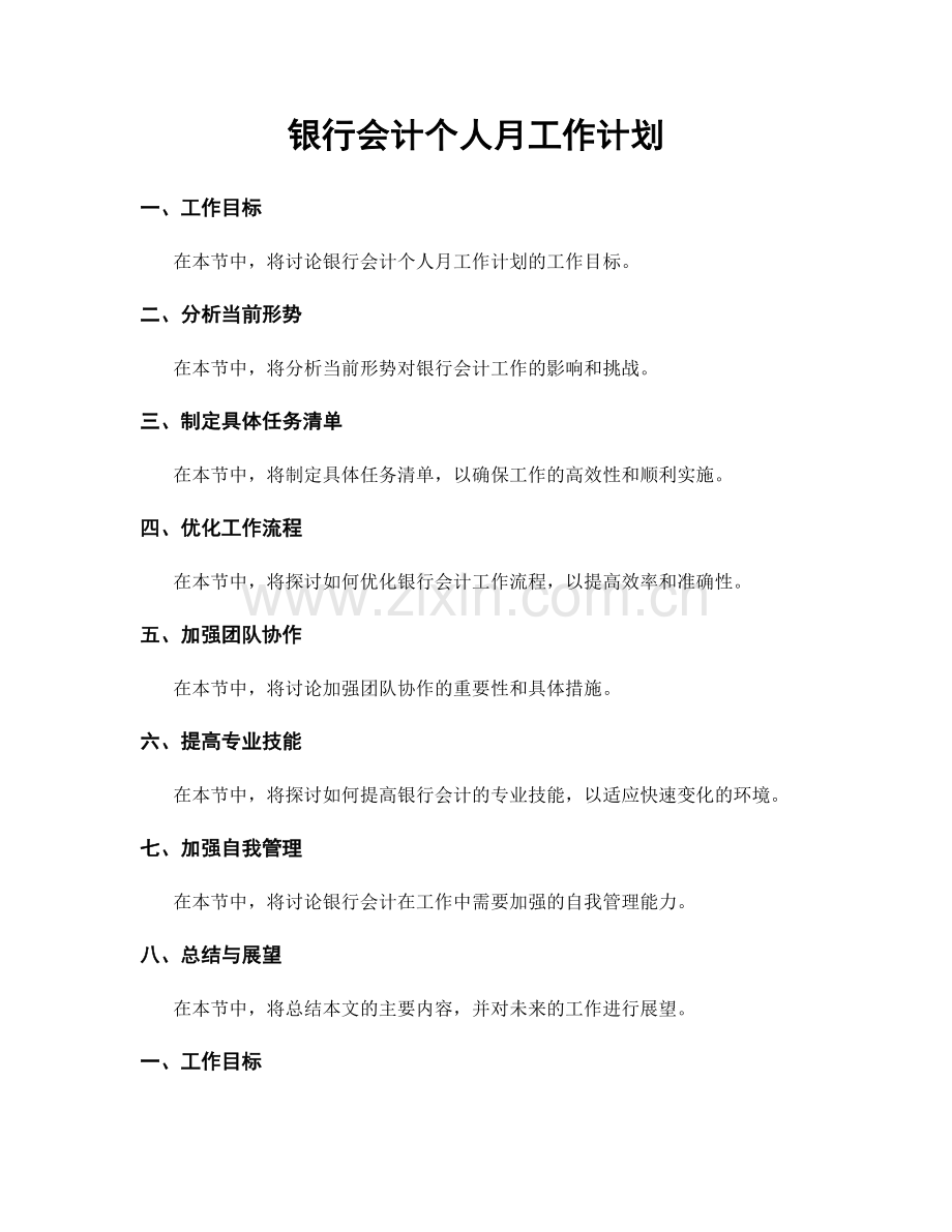 银行会计个人月工作计划.docx_第1页