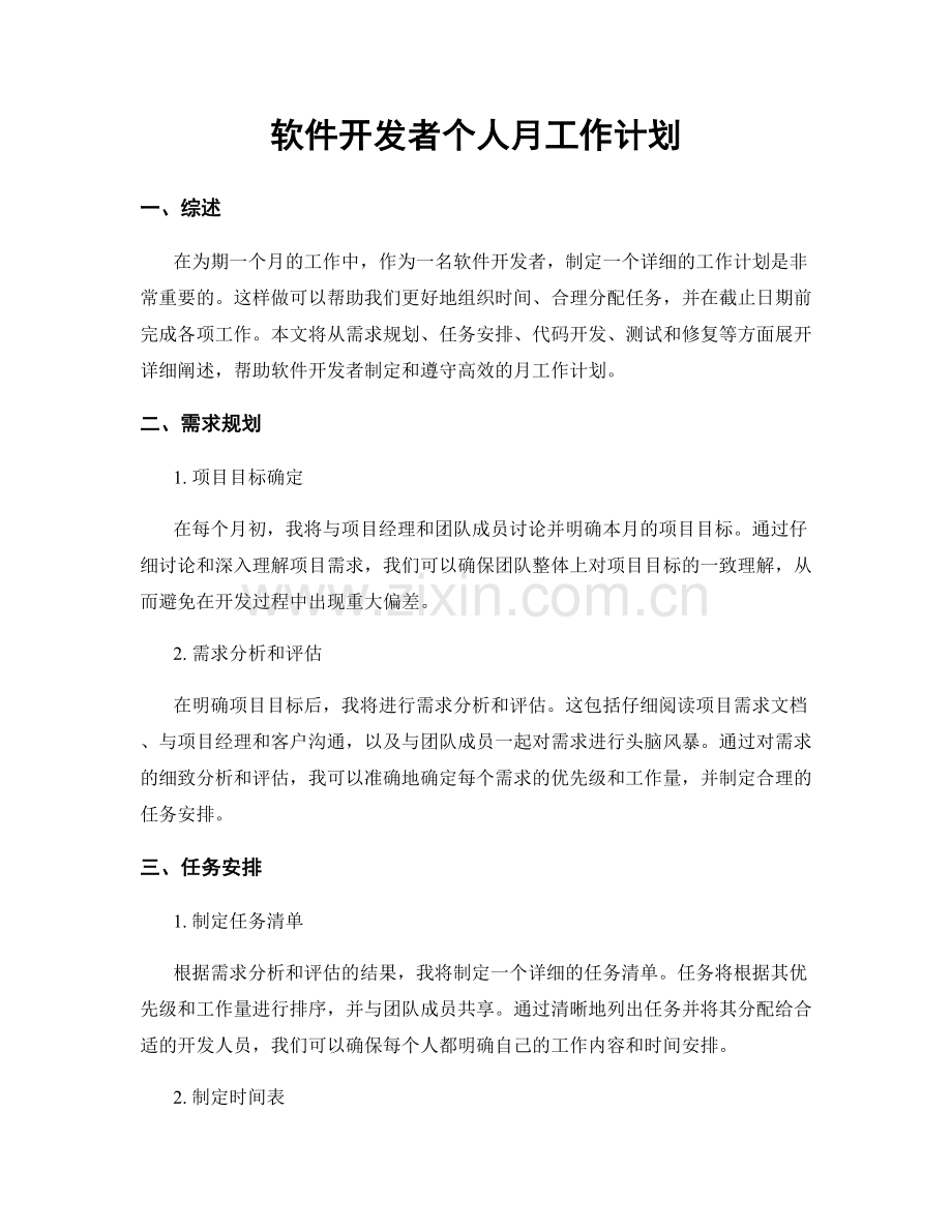 软件开发者个人月工作计划.docx_第1页