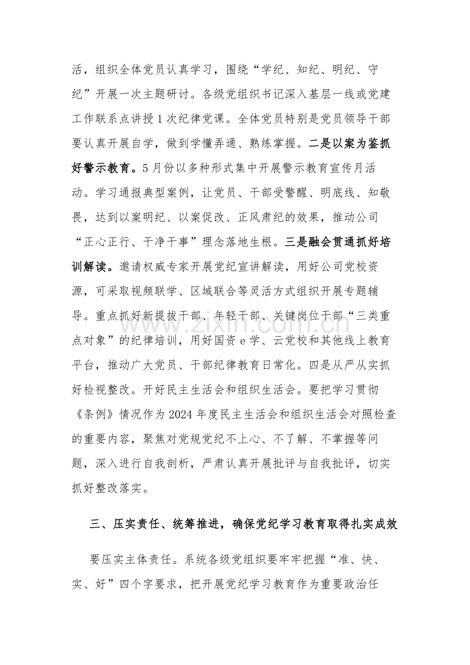 2024某公司党组书记在党纪学习教育部署启动会上的讲话2篇.docx_第3页