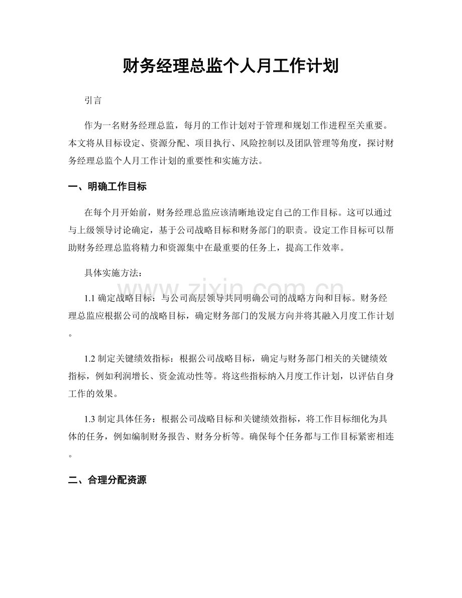 财务经理总监个人月工作计划.docx_第1页