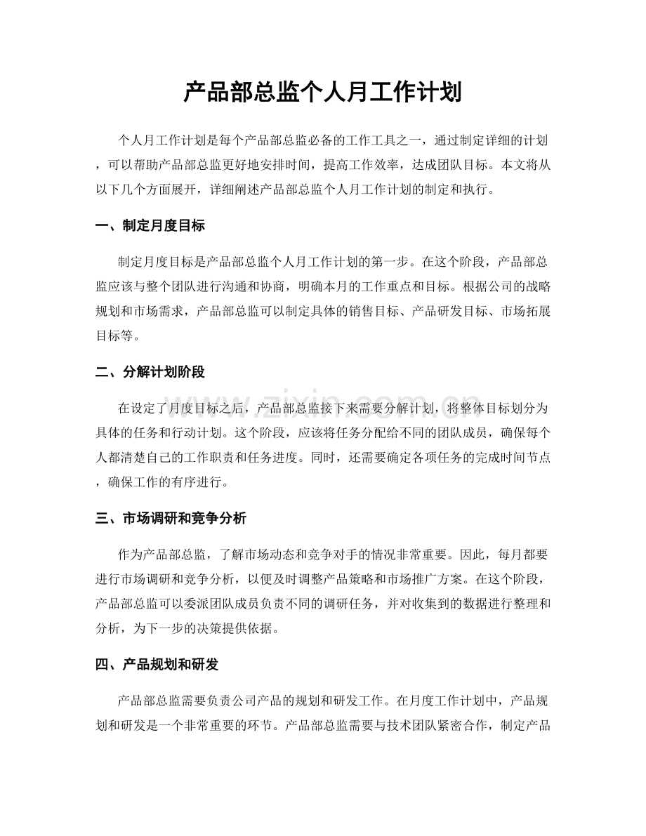 产品部总监个人月工作计划.docx_第1页