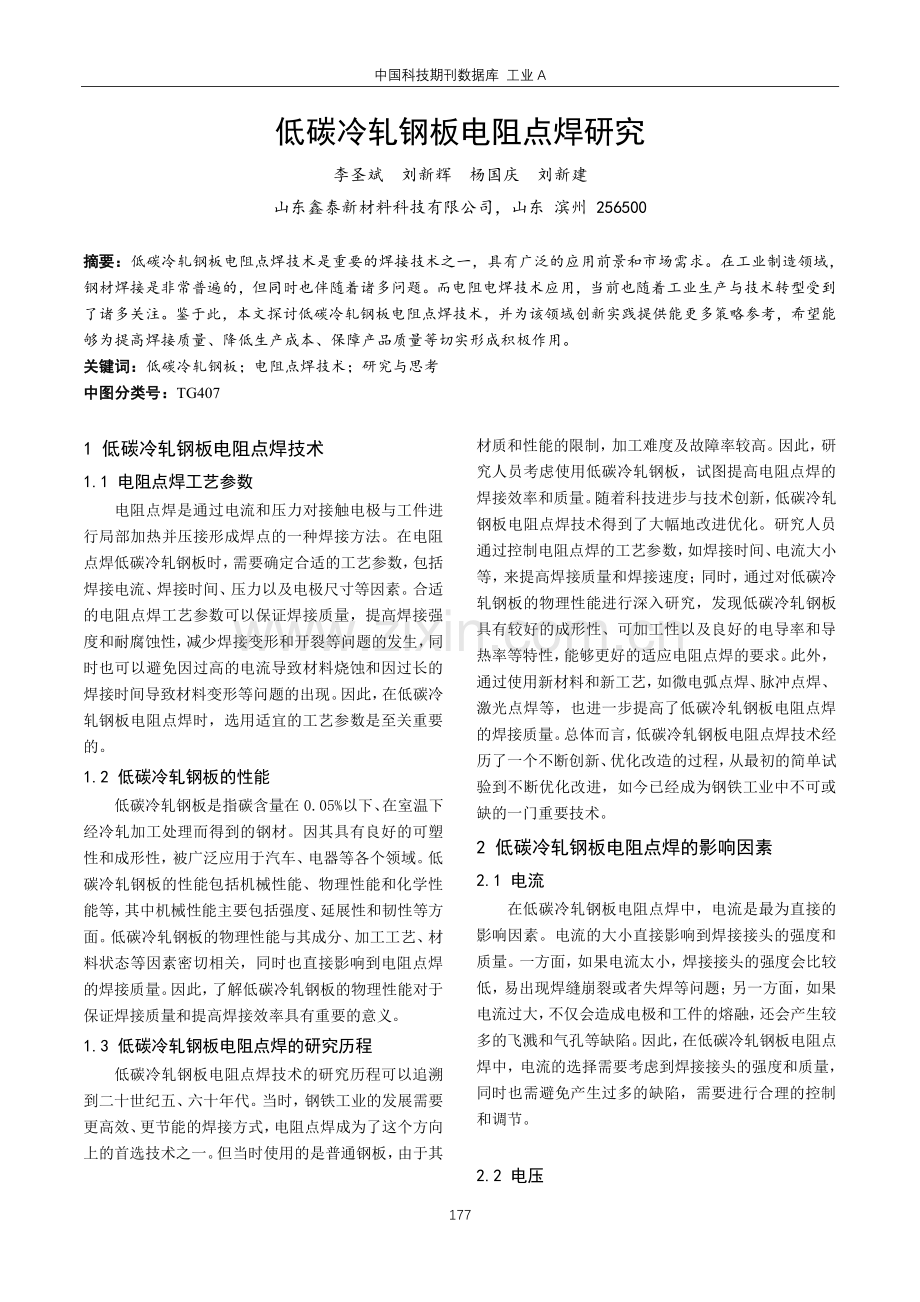 低碳冷轧钢板电阻点焊研究.pdf_第1页