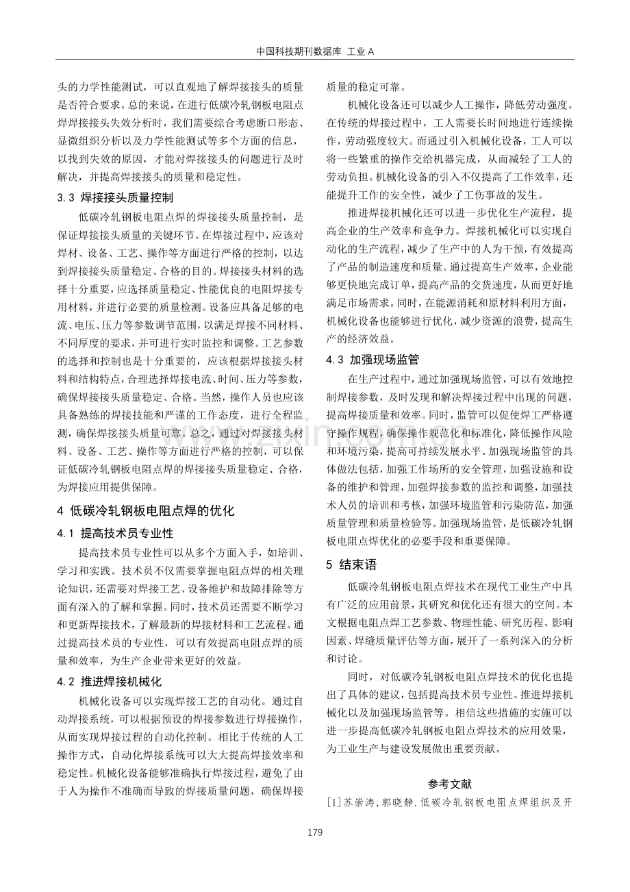 低碳冷轧钢板电阻点焊研究.pdf_第3页