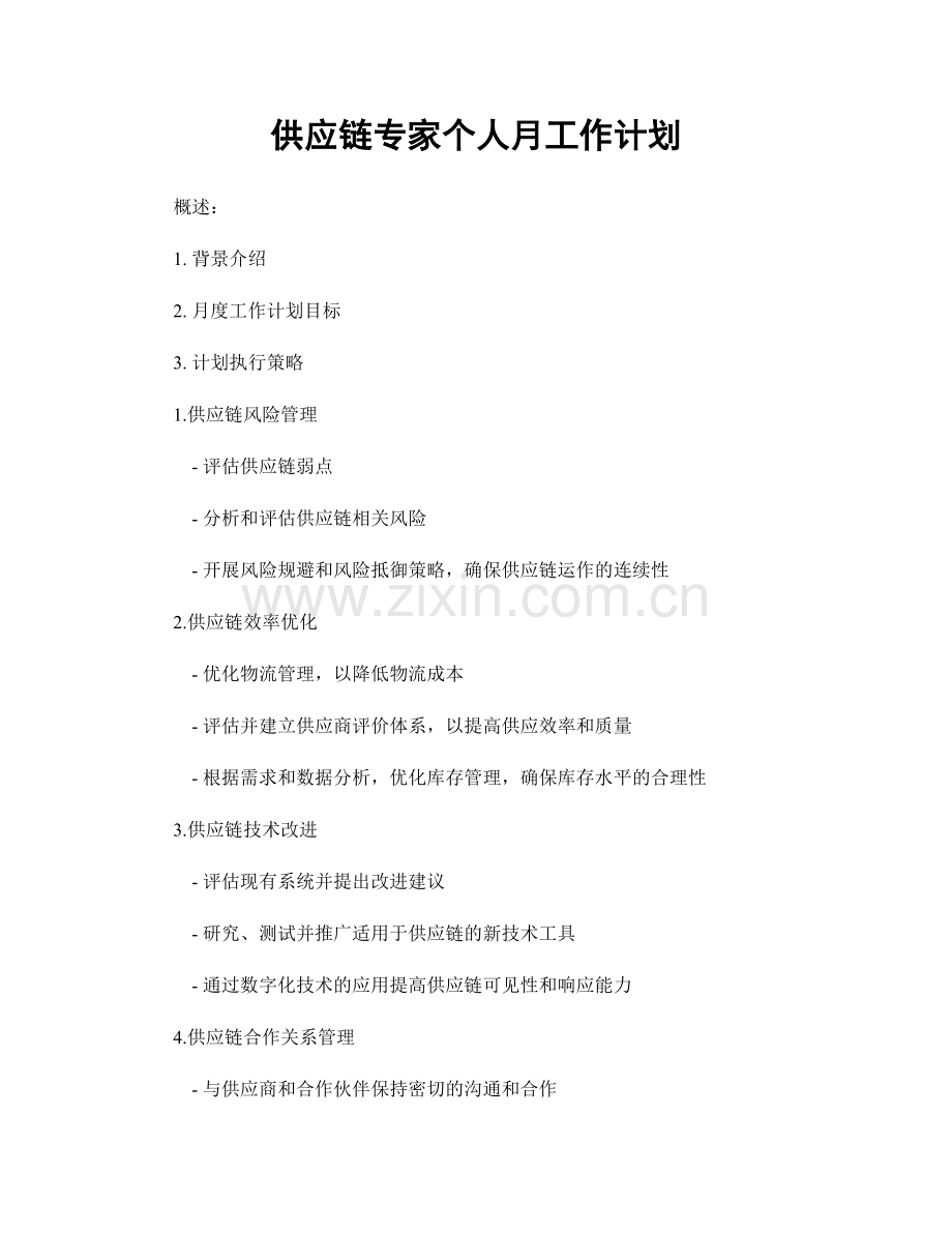 供应链专家个人月工作计划.docx_第1页