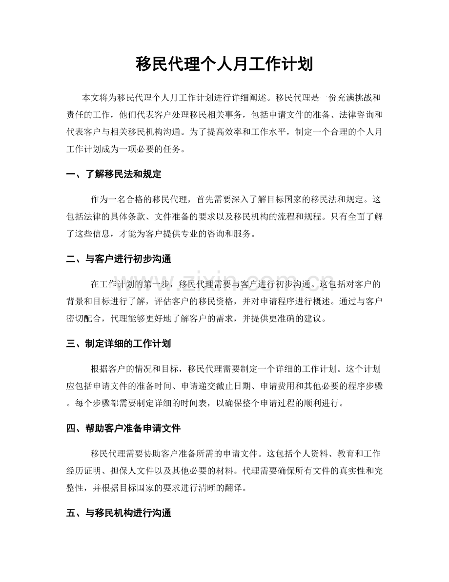 移民代理个人月工作计划.docx_第1页