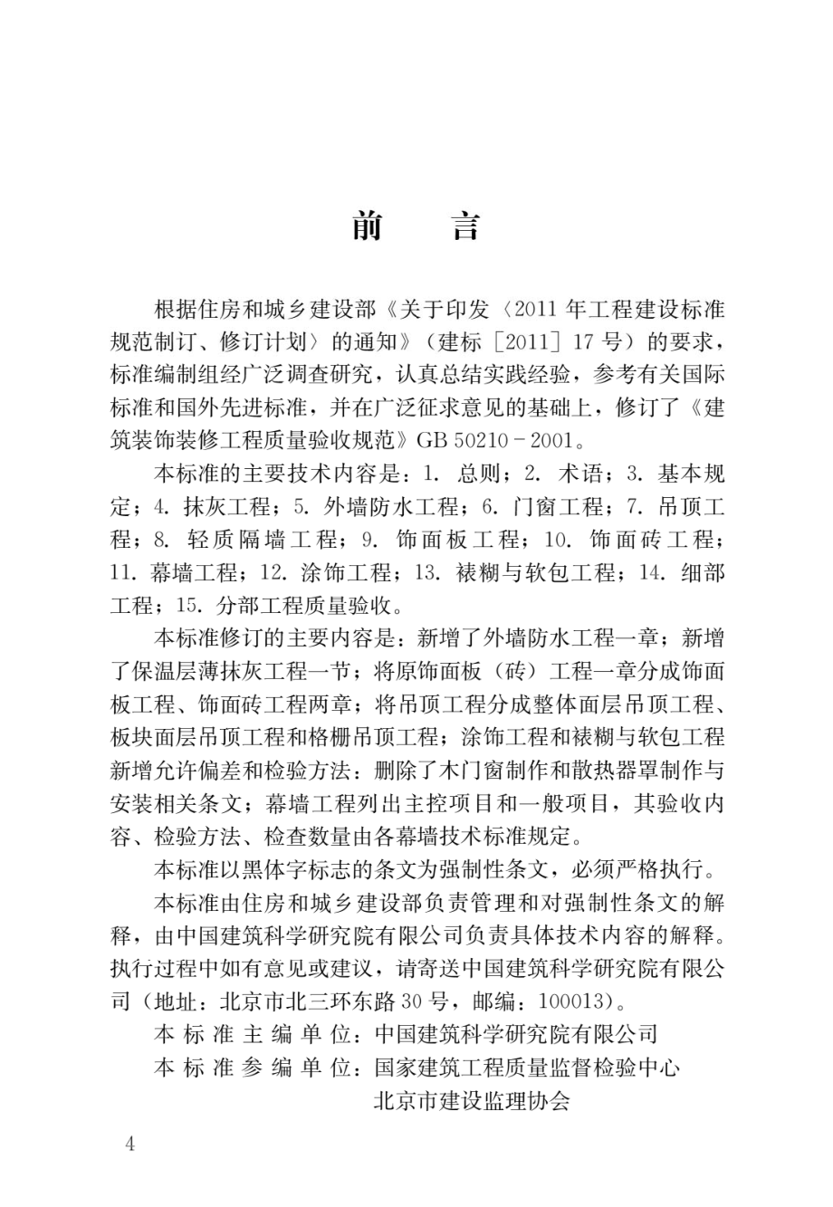 建筑装饰装修工程质量验收标准.pdf_第1页