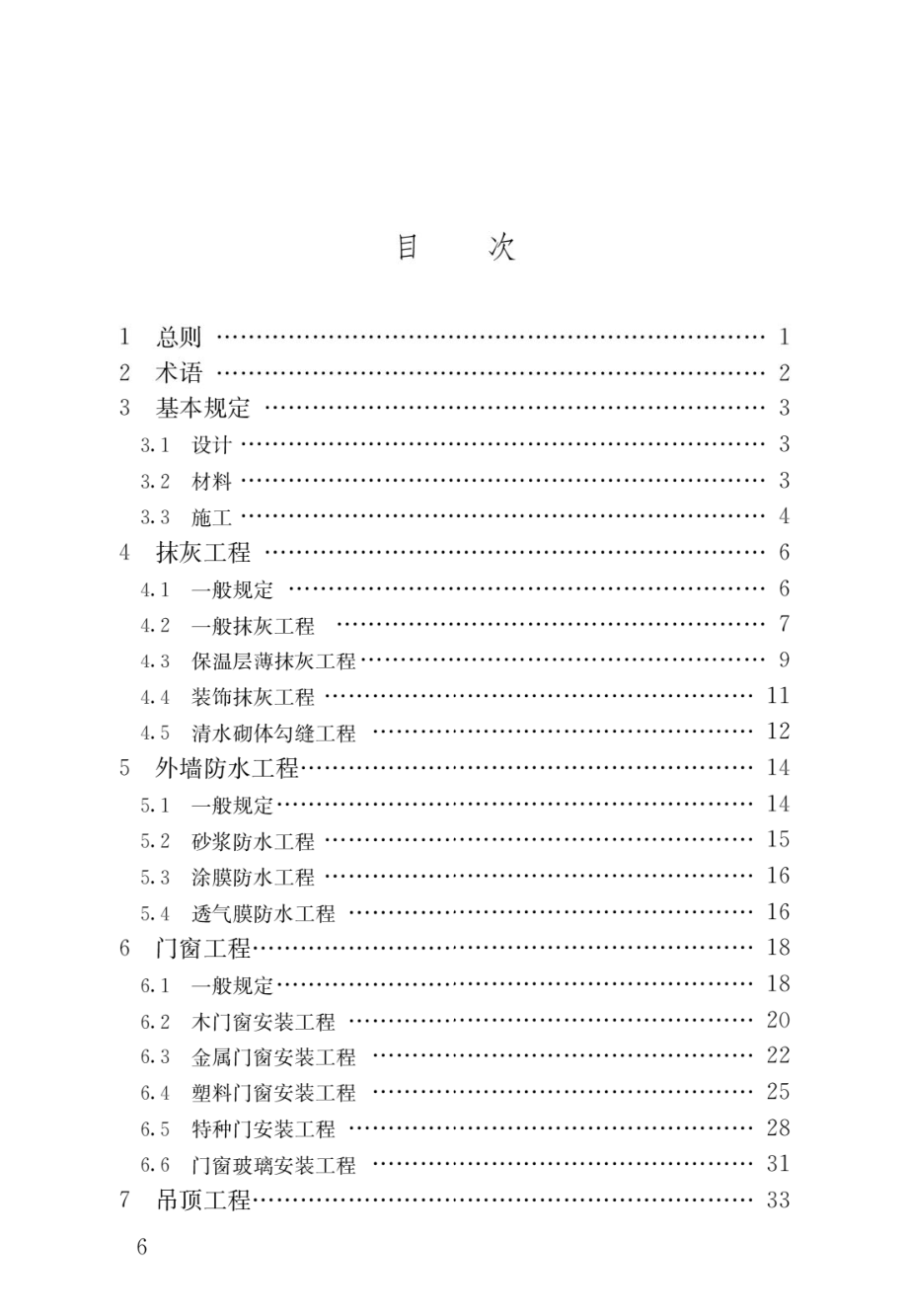 建筑装饰装修工程质量验收标准.pdf_第3页