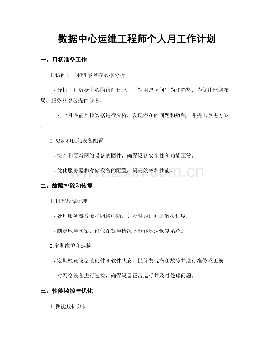 数据中心运维工程师个人月工作计划.docx_第1页