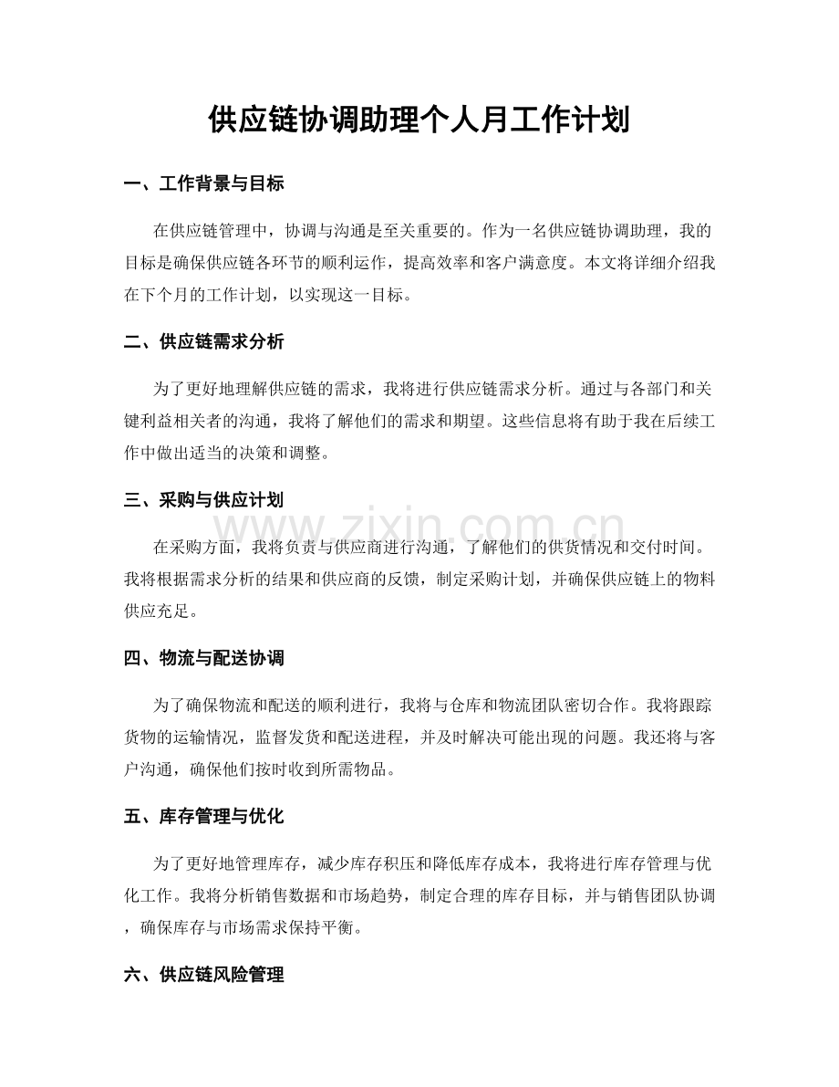 供应链协调助理个人月工作计划.docx_第1页