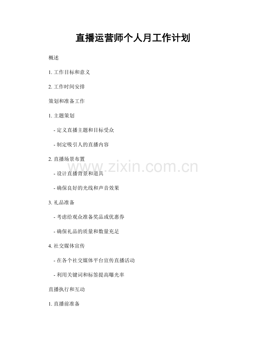 直播运营师个人月工作计划.docx_第1页