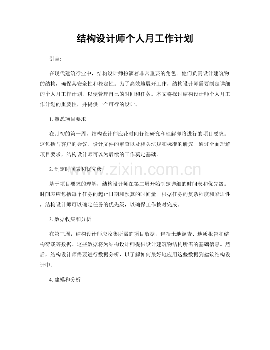 结构设计师个人月工作计划.docx_第1页