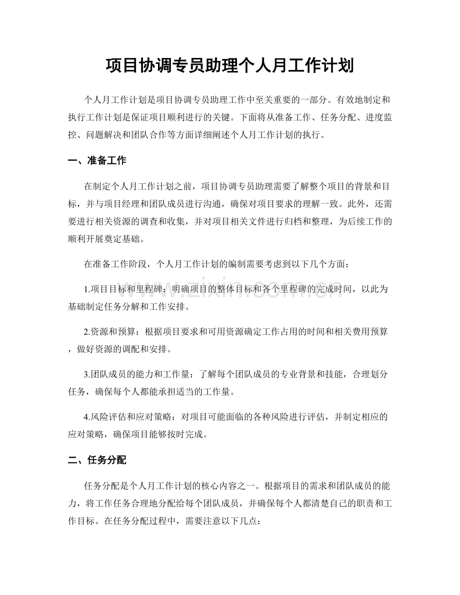 项目协调专员助理个人月工作计划.docx_第1页