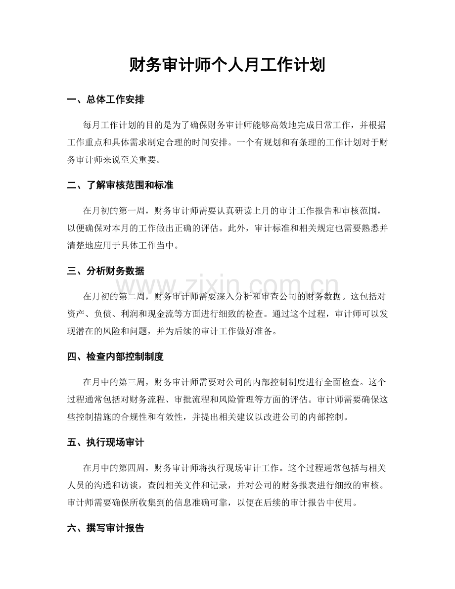 财务审计师个人月工作计划.docx_第1页