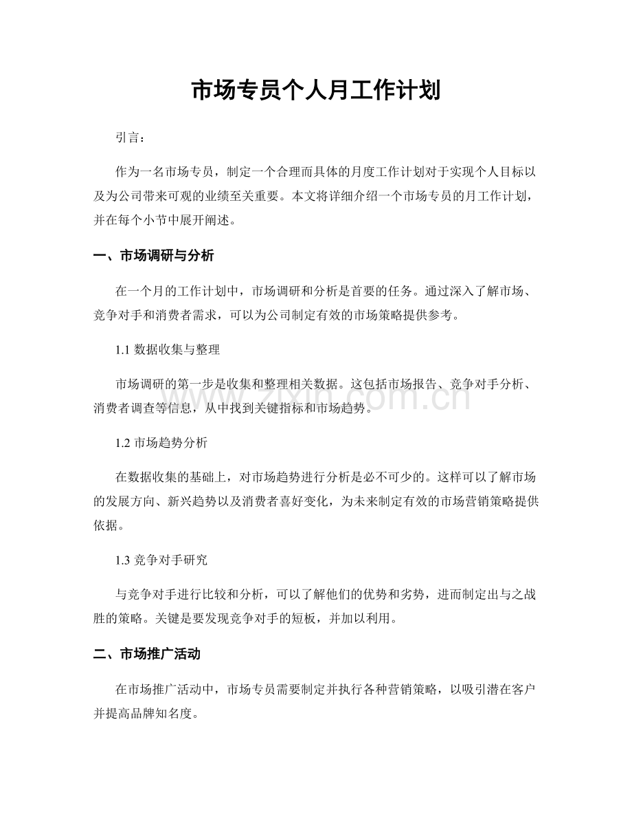 月度工作计划：市场专员个人月工作计划.docx_第1页